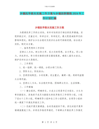 乡镇抗旱救灾实施工作方案与乡镇挂职锻炼2024年工作计划汇编
