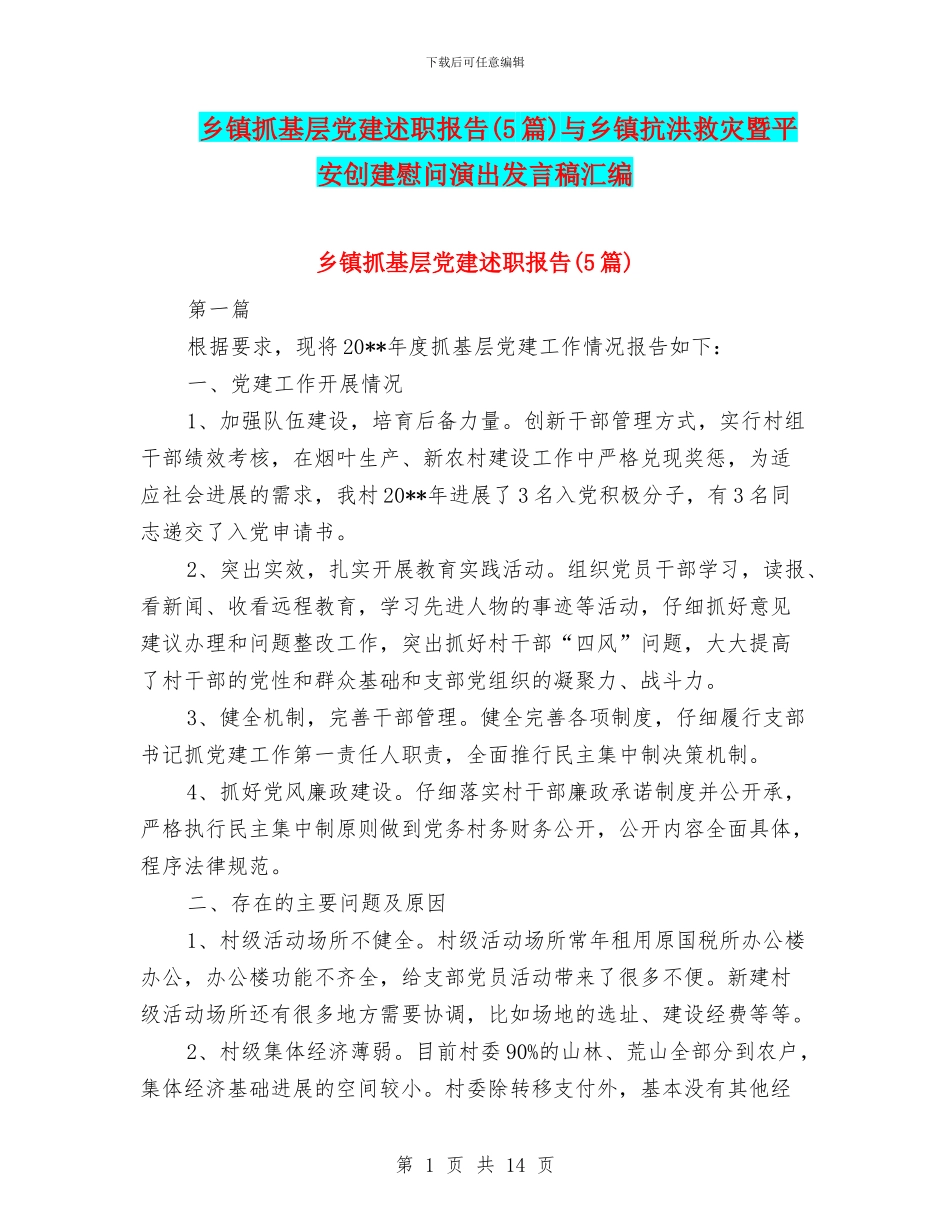 乡镇抓基层党建述职报告与乡镇抗洪救灾暨平安创建慰问演出发言稿汇编_第1页