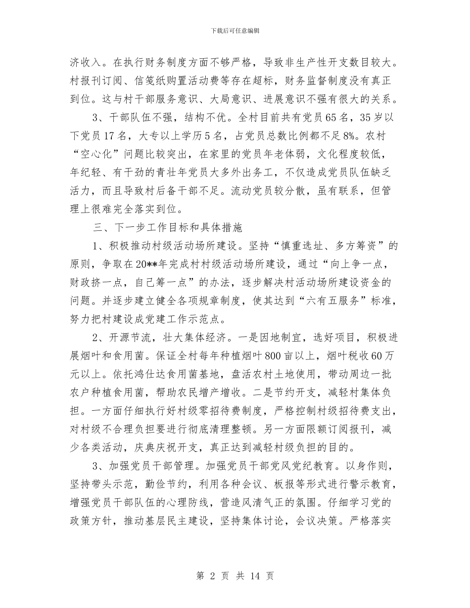 乡镇抓基层党建述职报告与乡镇抗洪救灾暨平安创建慰问演出发言稿汇编_第2页