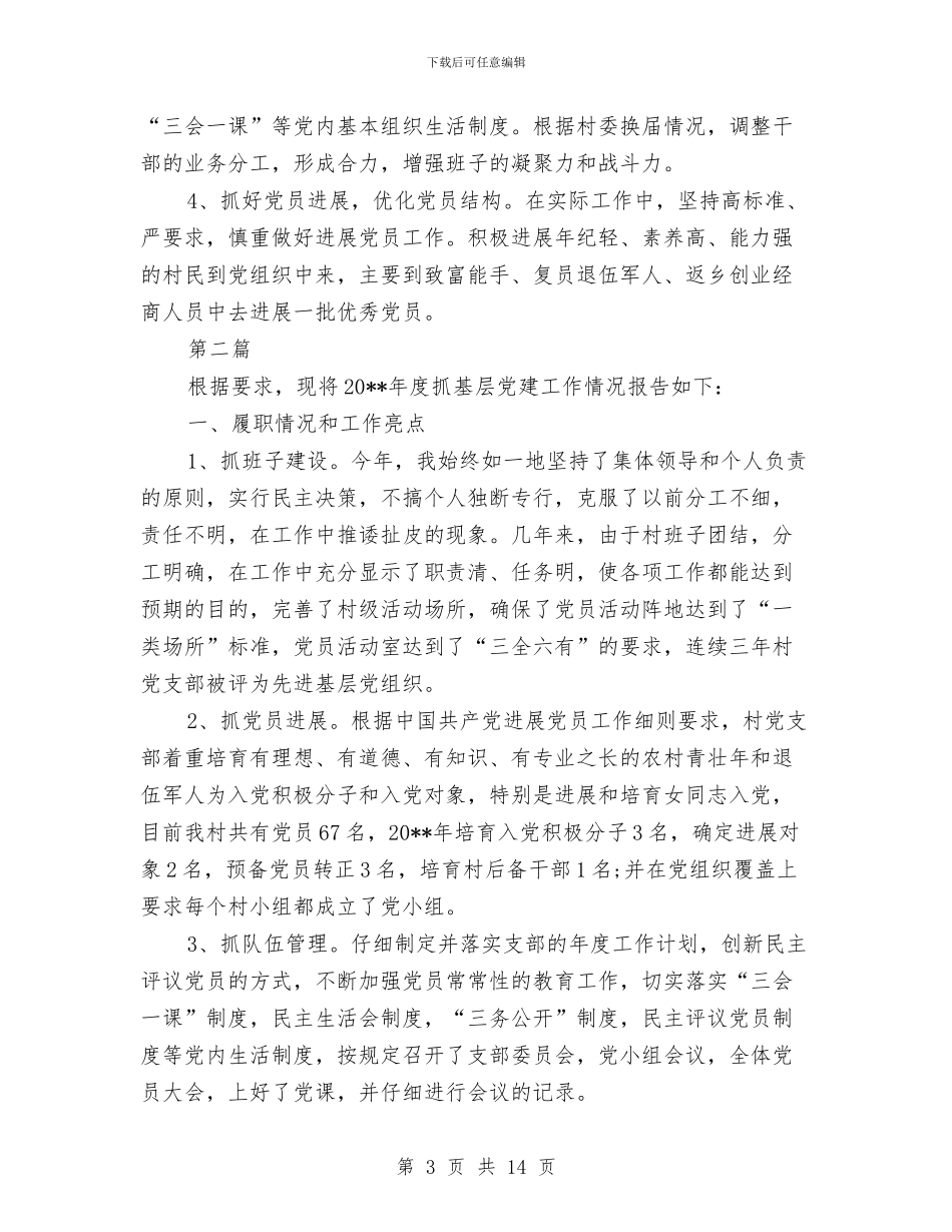 乡镇抓基层党建述职报告与乡镇抗洪救灾暨平安创建慰问演出发言稿汇编_第3页