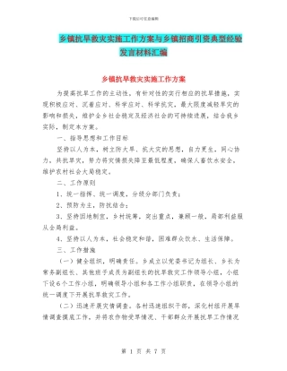 乡镇抗旱救灾实施工作方案与乡镇招商引资典型经验发言材料汇编