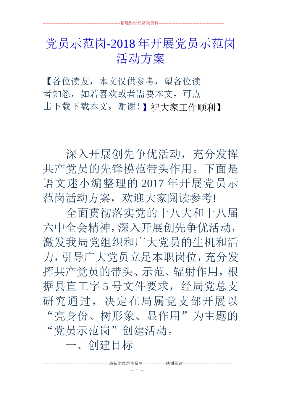 党员示范岗-18年开展党员示范岗活动方案_第1页