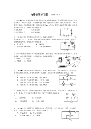 电路故障典型练习题2017.10.12
