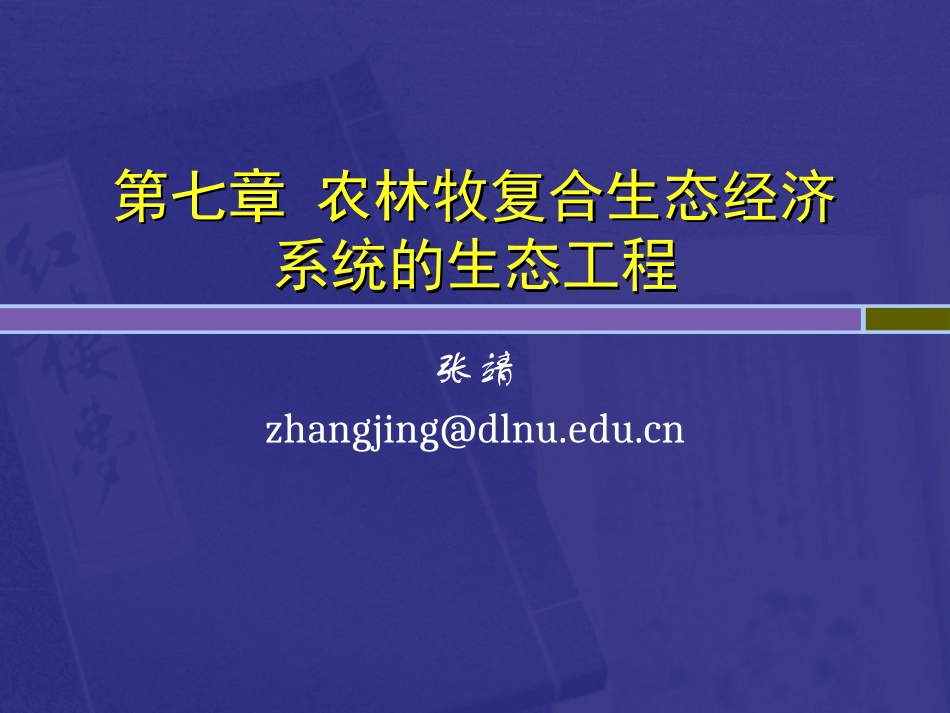 第7章_农林牧复合生态经济系统_第1页