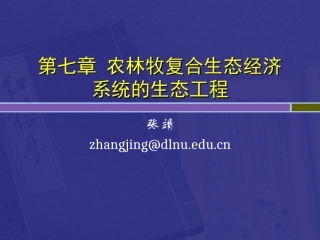 第7章_农林牧复合生态经济系统