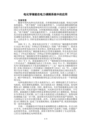 电化学储能在电力调频系统中的应用