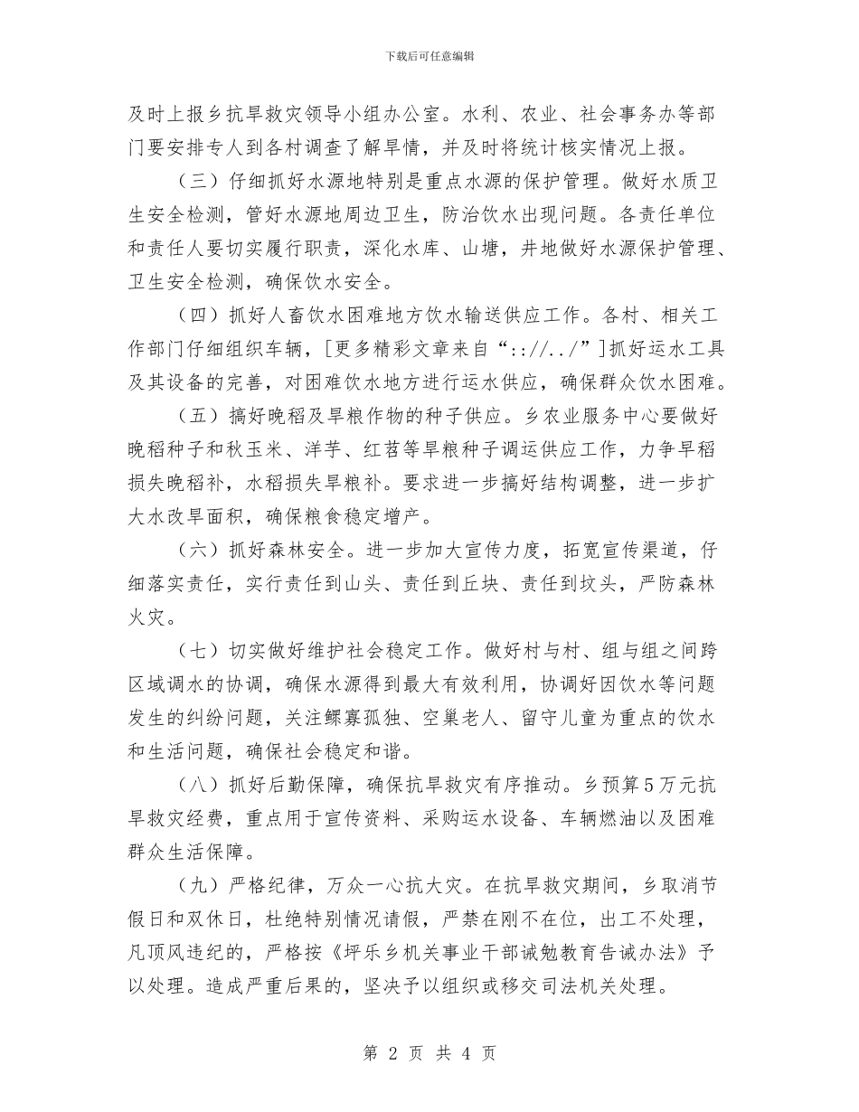 乡镇抗旱救灾实施工作方案与乡镇抗洪救灾情况汇报汇编_第2页