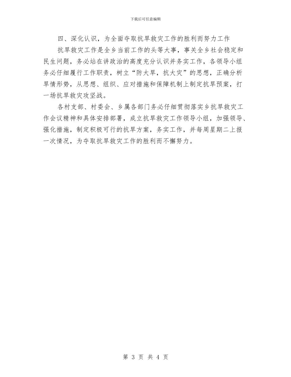 乡镇抗旱救灾实施工作方案与乡镇抗洪救灾情况汇报汇编_第3页