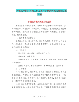 乡镇抗旱救灾实施工作方案与乡镇抗洪救灾情况汇报汇编