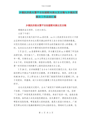 乡镇抗洪救灾暨平安创建慰问演出发言稿与乡镇抗雪救灾工作总结汇编