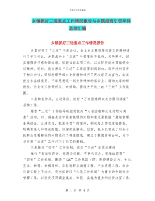 乡镇抓好三送重点工作情况报告与乡镇招商引资年终总结汇编