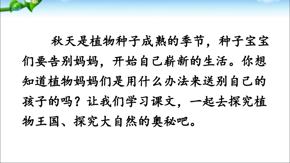 部编教材3 植物妈妈有办法_第3页