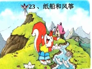 部编版新教材23纸船和风筝课件pptPPT