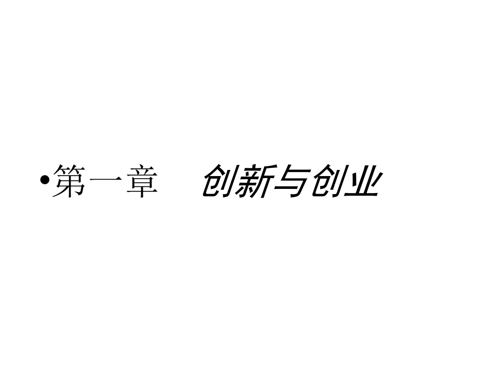 大学生创新创业第一章_第1页
