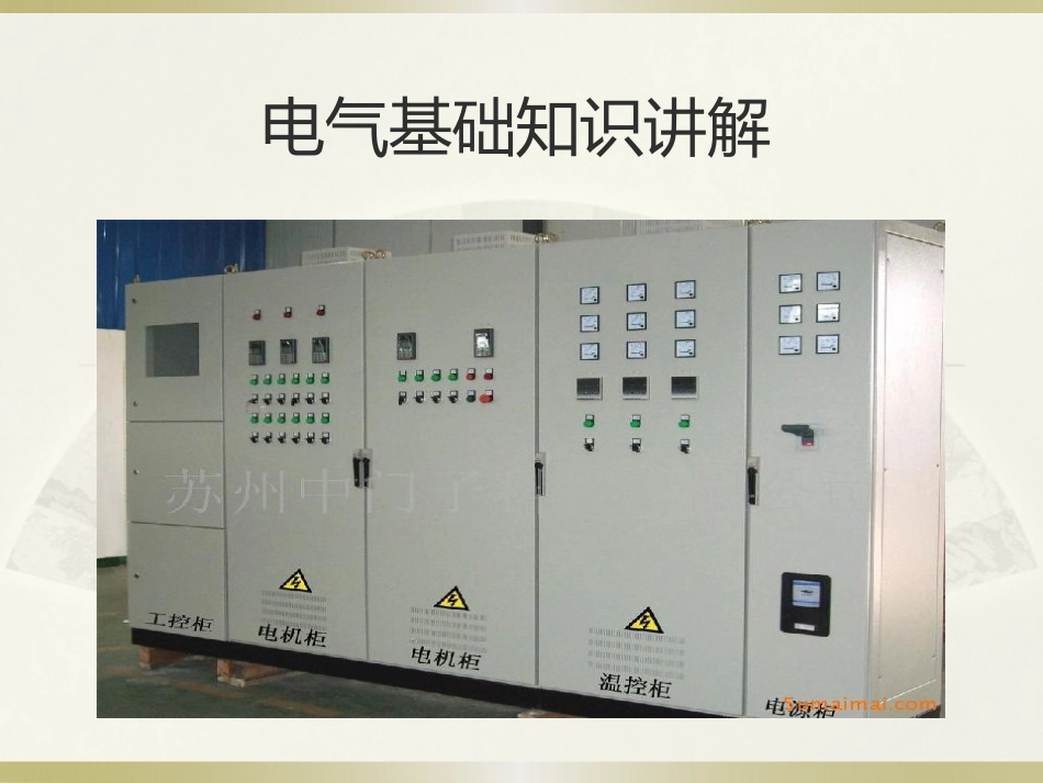 电气基础知识讲解_第1页