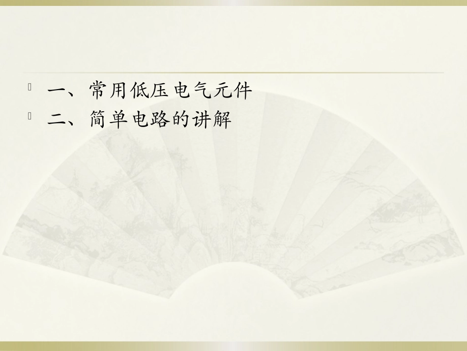 电气基础知识讲解_第2页