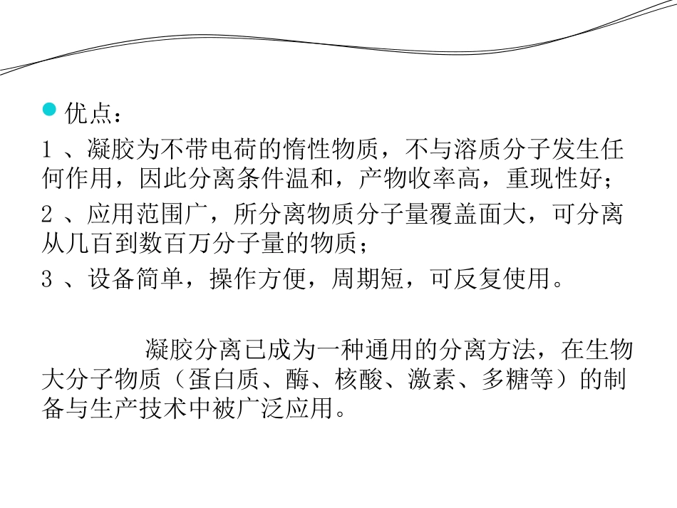 第三章  凝胶分离技术_第2页