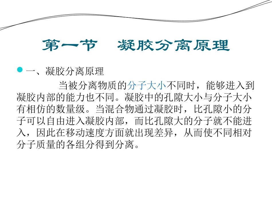 第三章  凝胶分离技术_第3页