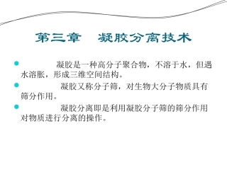第三章  凝胶分离技术