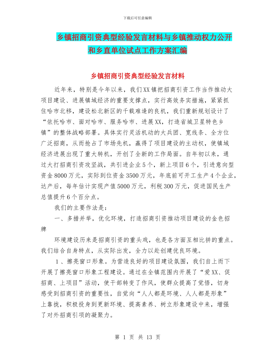 乡镇招商引资典型经验发言材料与乡镇推进权力公开和乡直单位试点工作方案汇编_第1页
