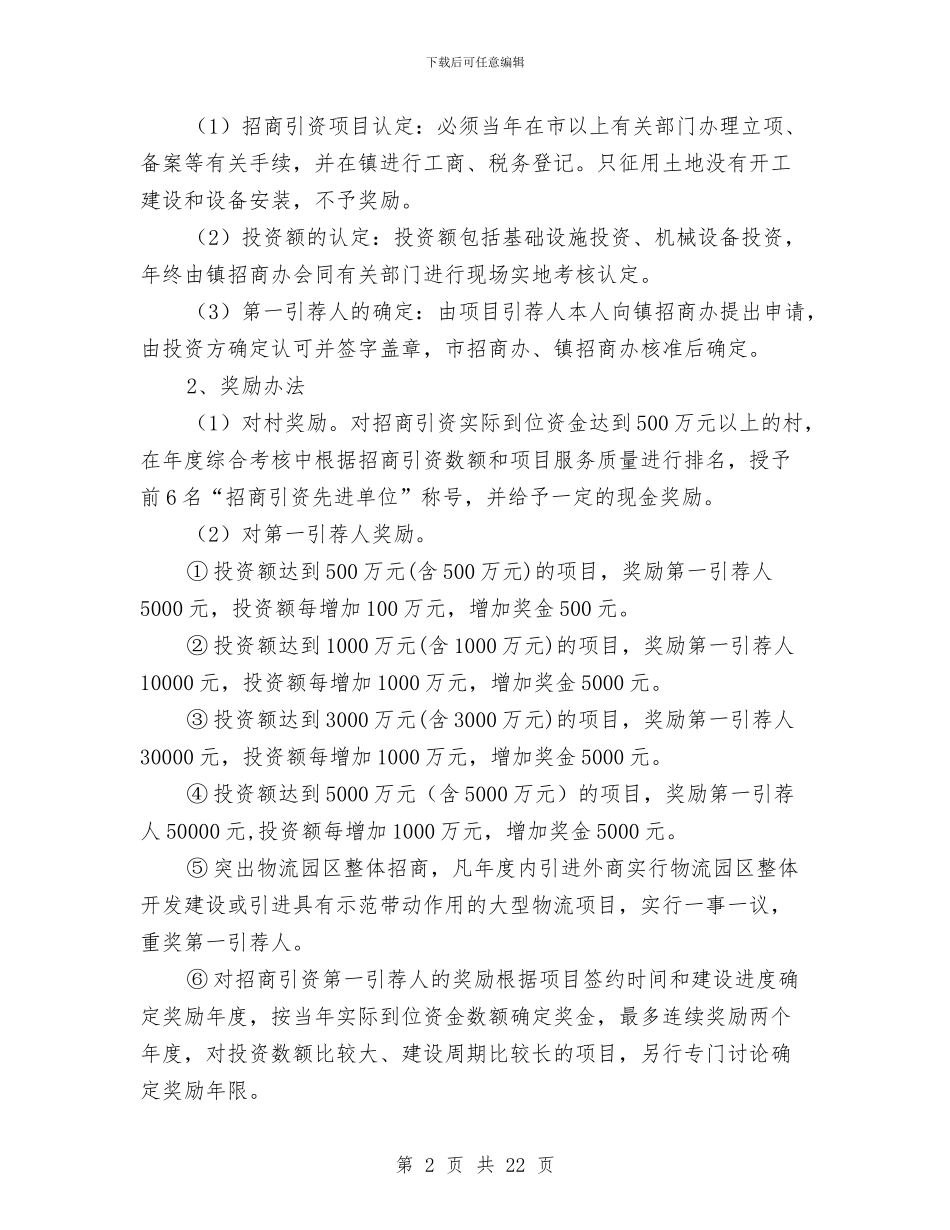 乡镇招商引资工作意见与乡镇招商引资干部个人工作总结汇编_第2页