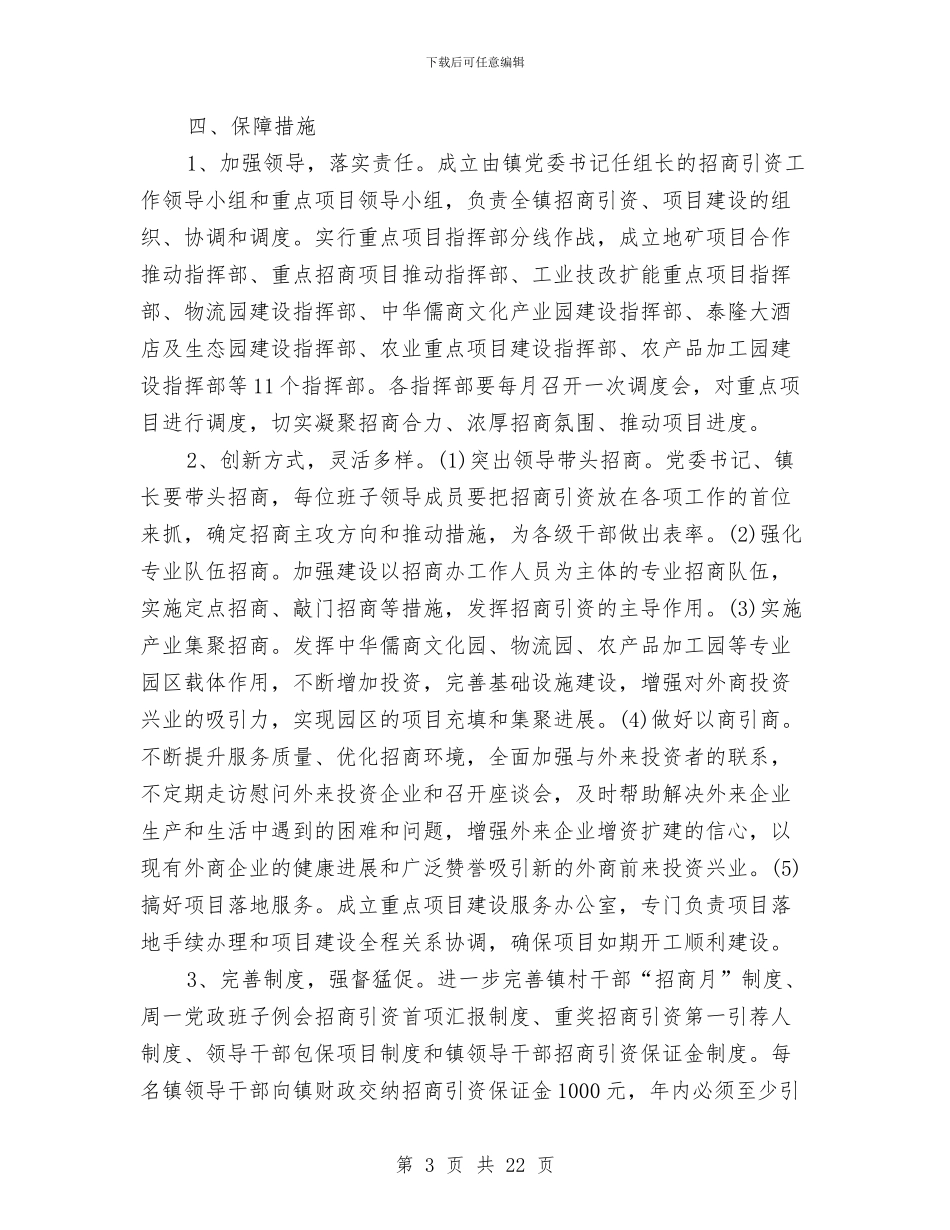 乡镇招商引资工作意见与乡镇招商引资干部个人工作总结汇编_第3页