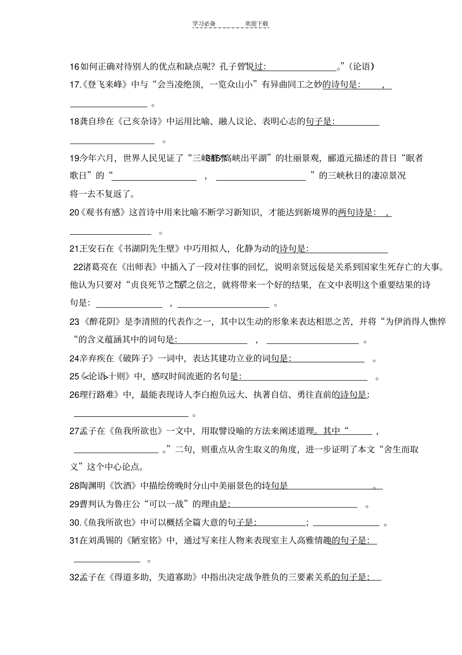中考古诗文理解性默写题集萃_第2页