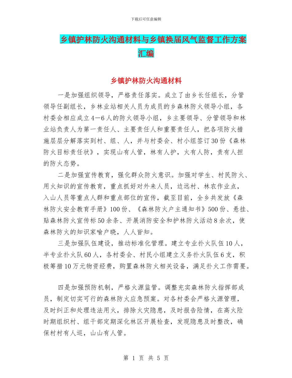 乡镇护林防火交流材料与乡镇换届风气监督工作方案汇编_第1页