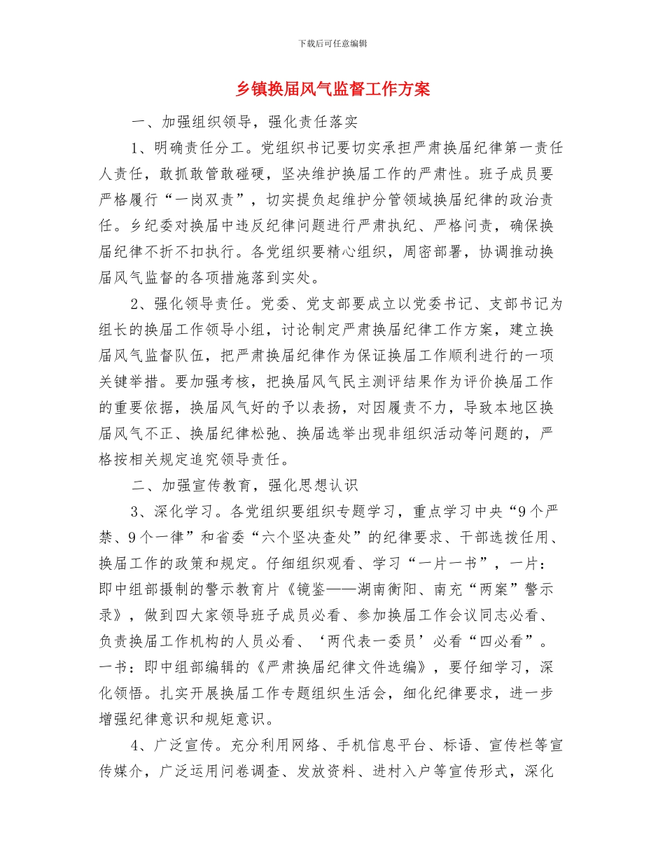 乡镇护林防火交流材料与乡镇换届风气监督工作方案汇编_第3页