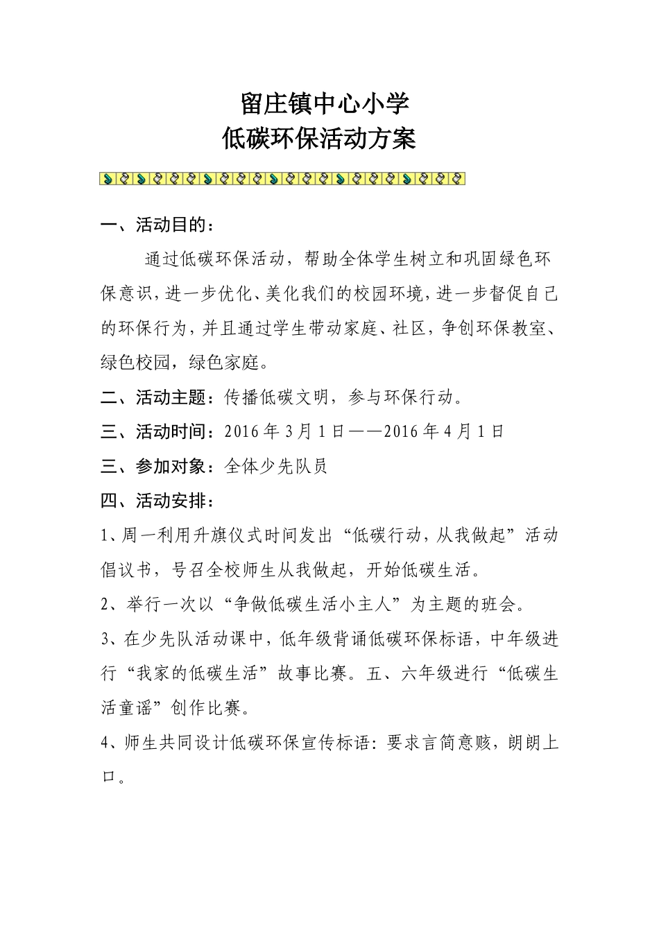 低碳环保活动方案_第1页