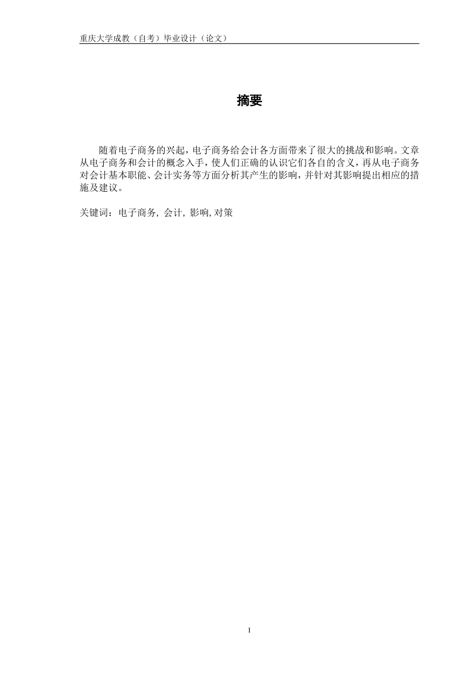 电子商务对会计的影响及对策_第1页