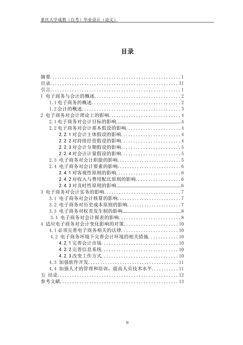 电子商务对会计的影响及对策_第2页