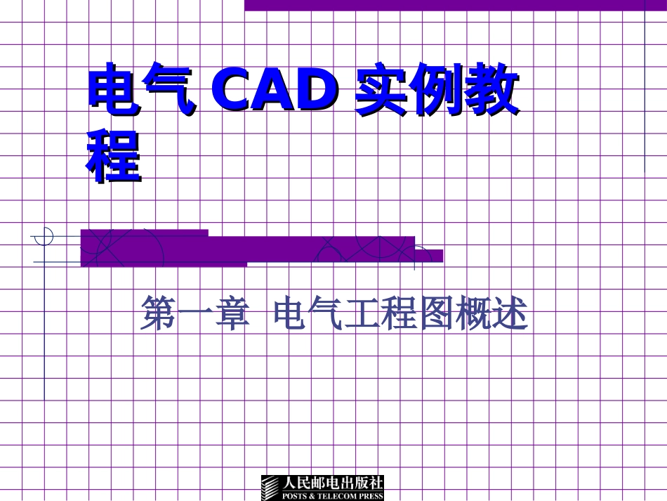 电气CAD实例教程第一章_第1页