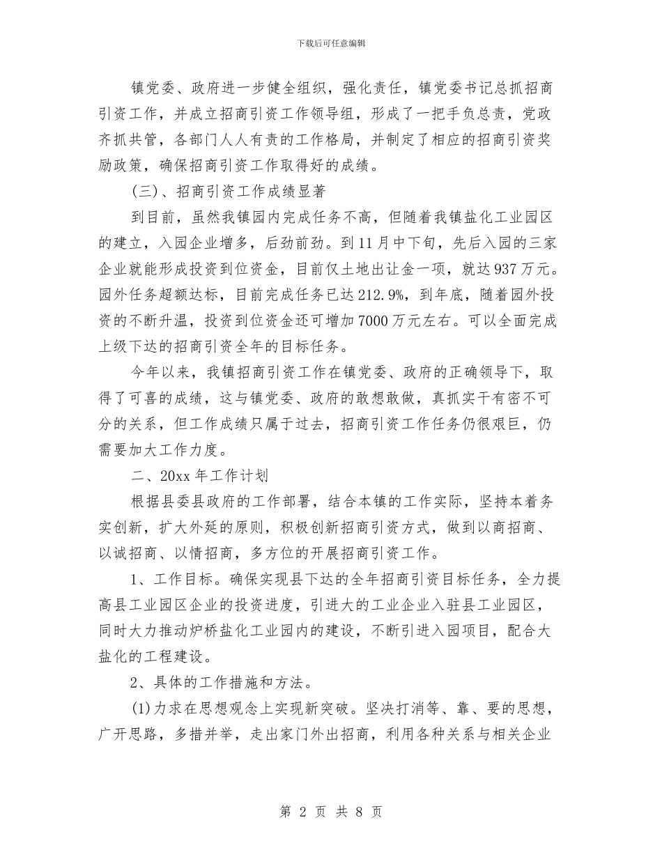 乡镇招商引资年终工作总结范文与乡镇招商引资的个人工作总结汇编_第2页