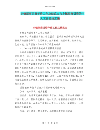 乡镇招商引资年终工作总结范文与乡镇招商引资的个人工作总结汇编