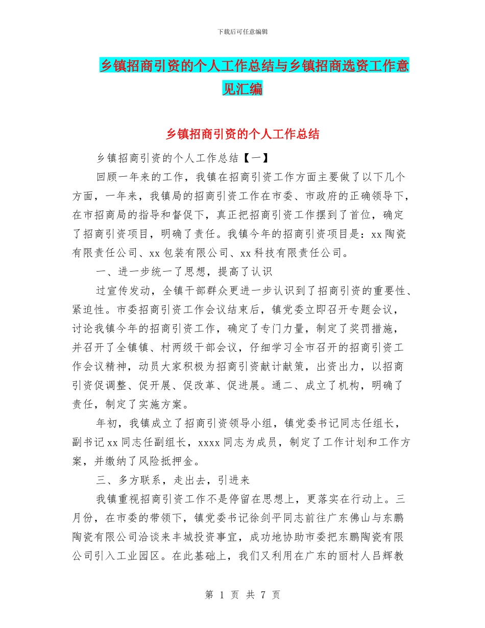 乡镇招商引资的个人工作总结与乡镇招商选资工作意见汇编_第1页