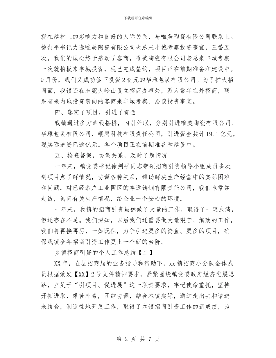 乡镇招商引资的个人工作总结与乡镇招商选资工作意见汇编_第2页