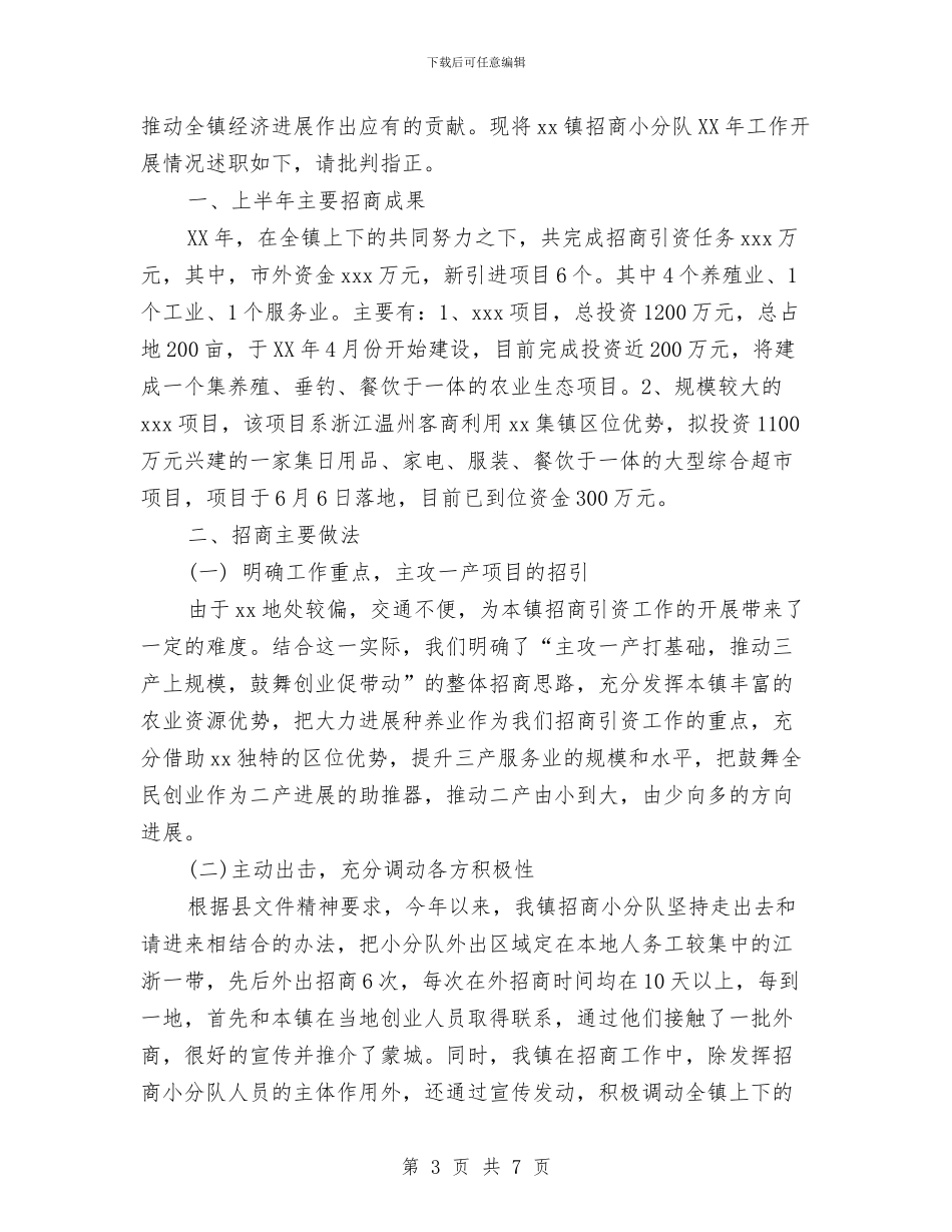 乡镇招商引资的个人工作总结与乡镇招商选资工作意见汇编_第3页