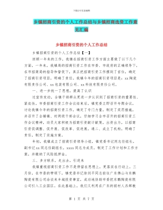 乡镇招商引资的个人工作总结与乡镇招商选资工作意见汇编