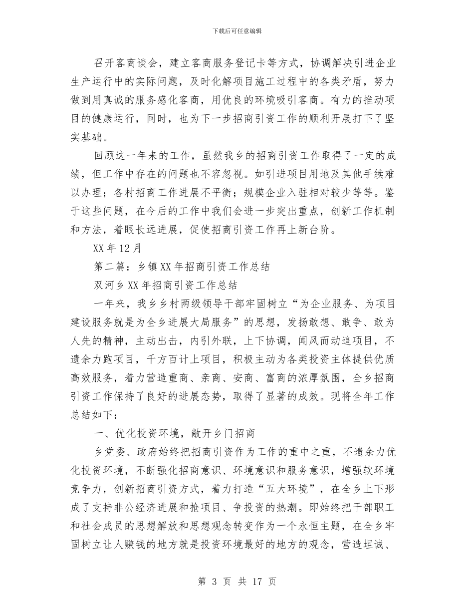 乡镇招商引资年终工作总结与乡镇招商引资年终工作总结范文汇编_第3页