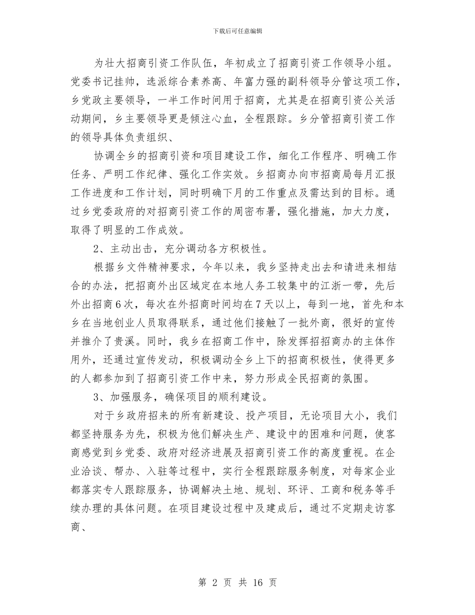 乡镇招商引资年终工作总结与乡镇招商选资工作意见汇编_第2页