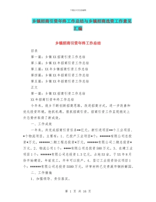 乡镇招商引资年终工作总结与乡镇招商选资工作意见汇编