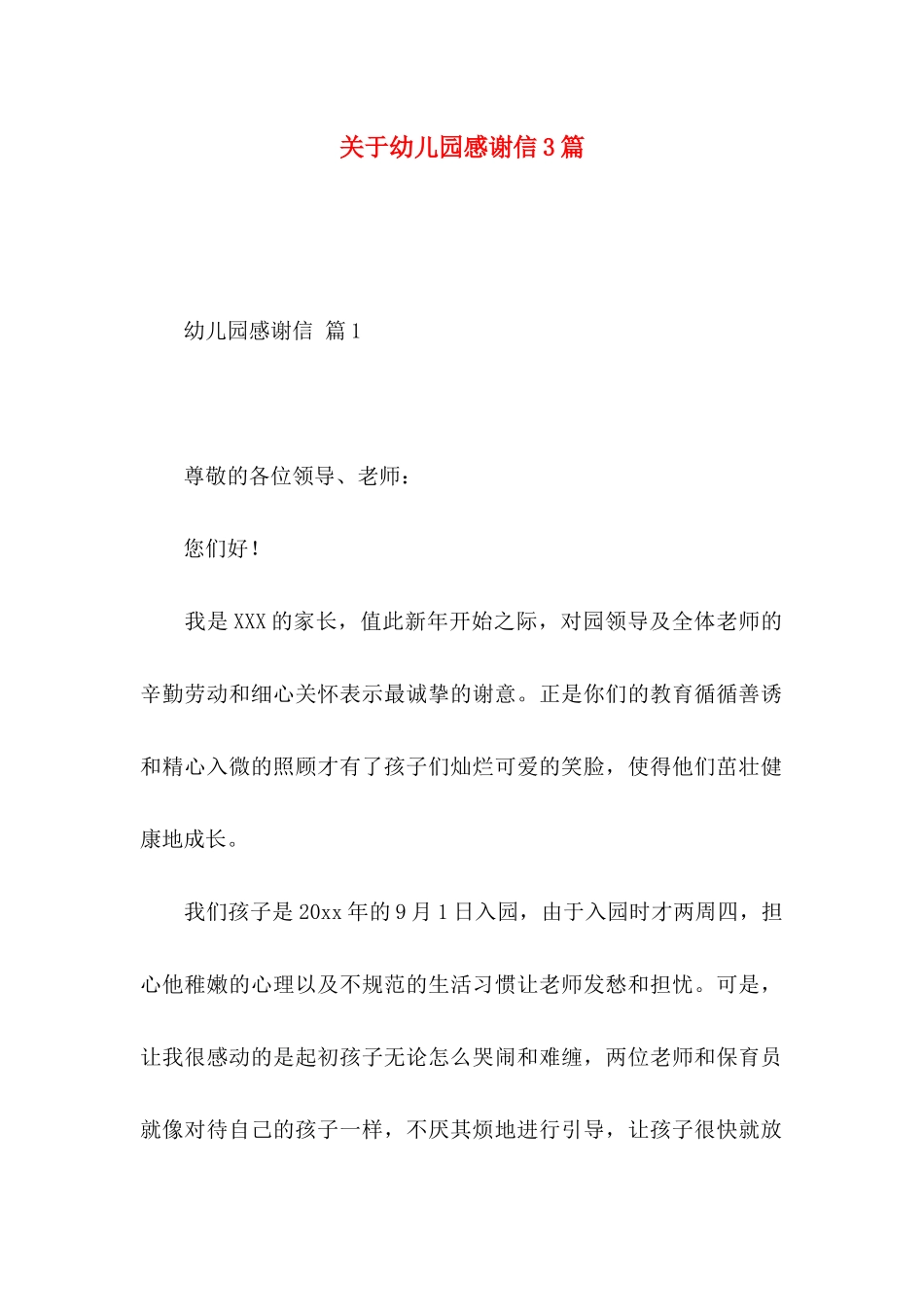 幼儿园感谢信3篇_第1页