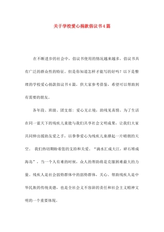 学校爱心捐款倡议书4篇