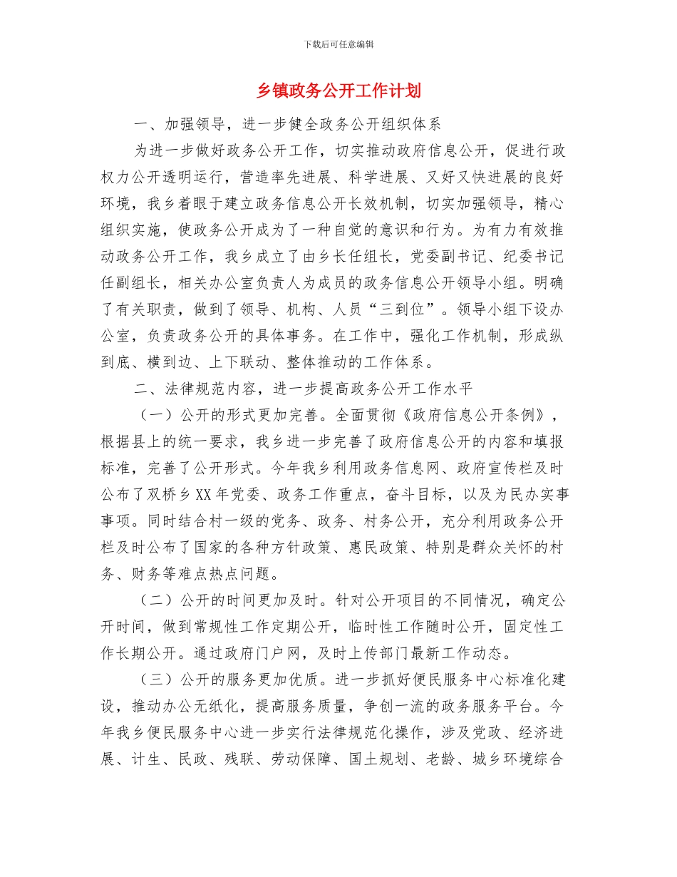 乡镇挂职锻炼工作计划与乡镇政务公开工作计划汇编_第2页