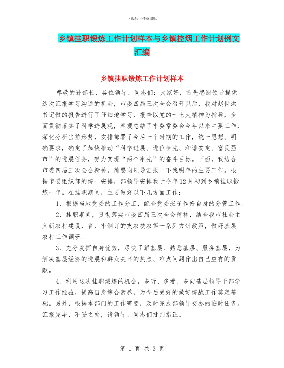乡镇挂职锻炼工作计划样本与乡镇控烟工作计划例文汇编_第1页