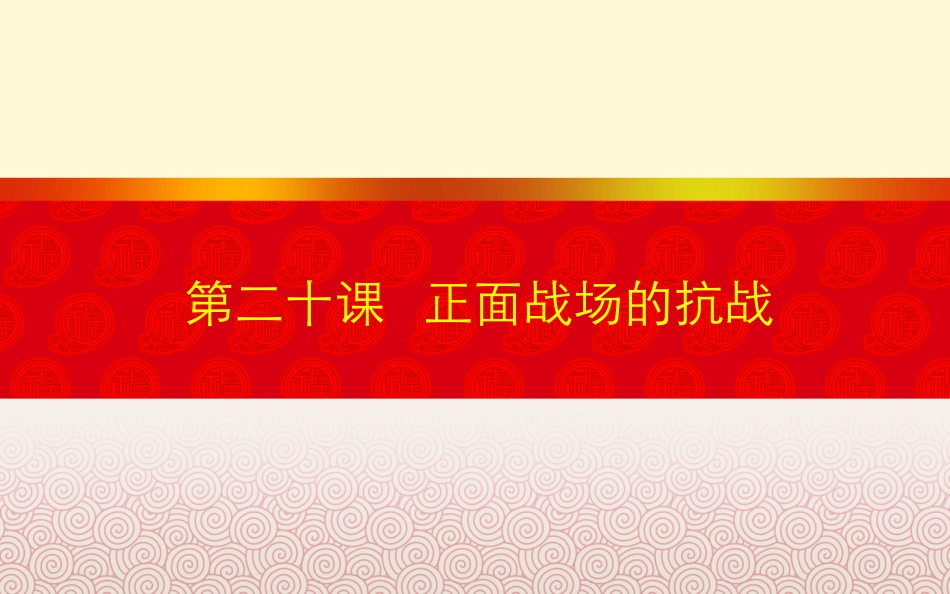 第20课 正面战场的抗战_第2页