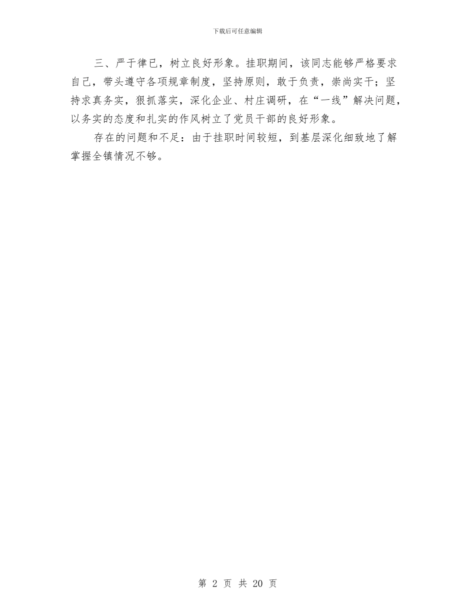 乡镇挂职干部考察材料与乡镇挂职锻炼工作总结汇编_第2页