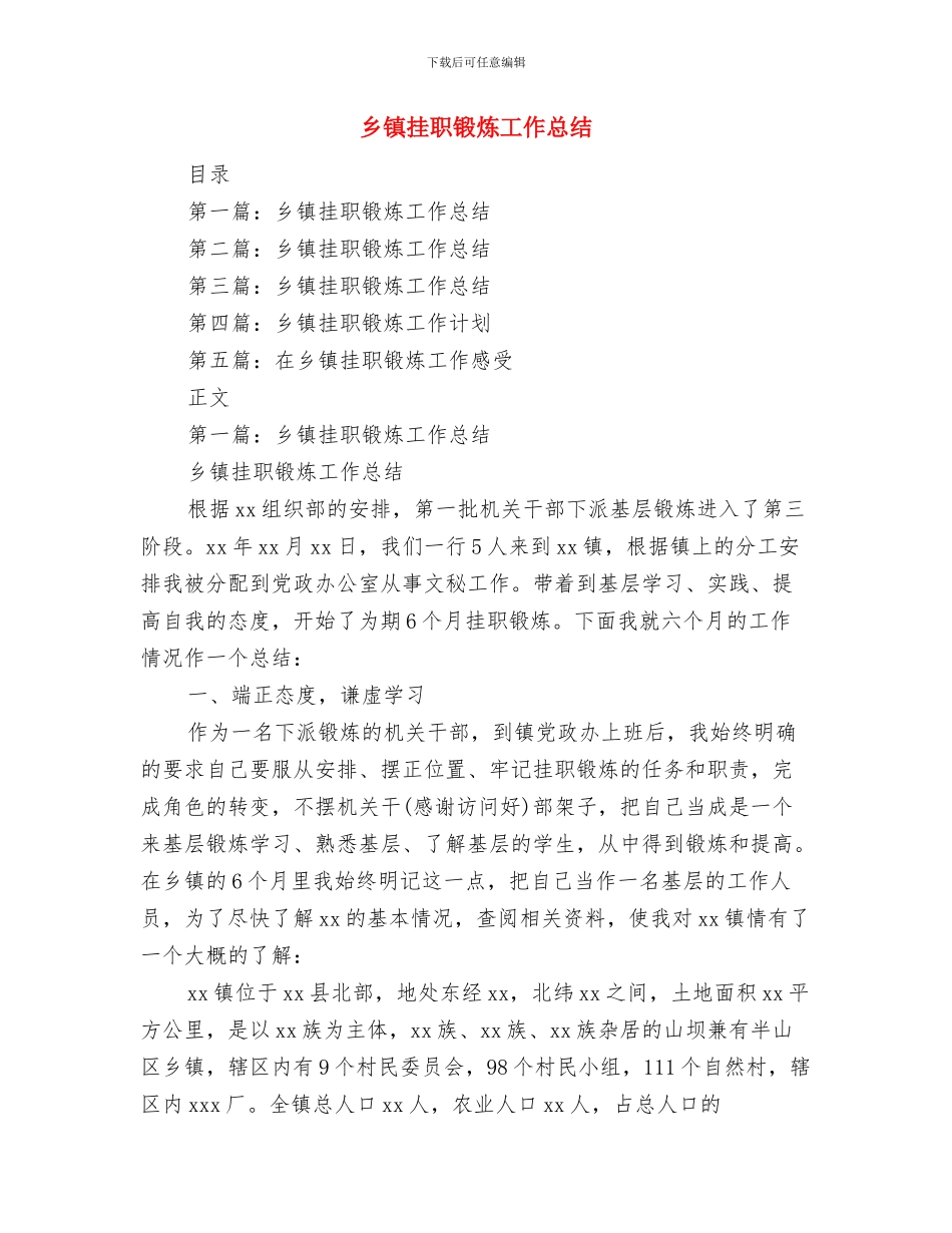 乡镇挂职干部考察材料与乡镇挂职锻炼工作总结汇编_第3页