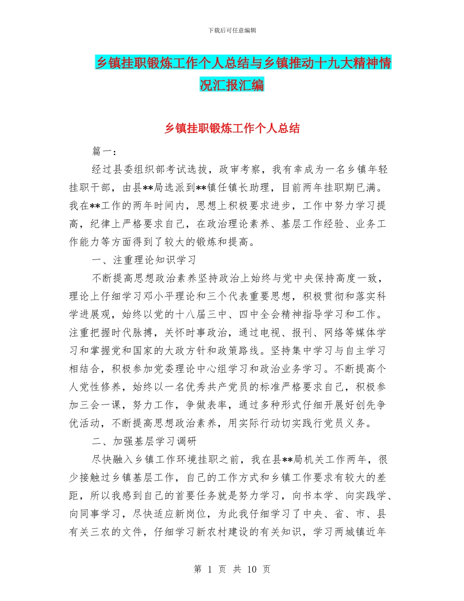 乡镇挂职锻炼工作个人总结与乡镇推动十九大精神情况汇报汇编_第1页